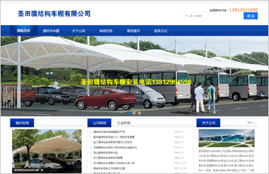 圣田膜結構車棚公司